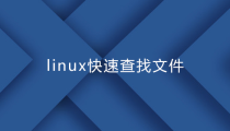 linux快速查找文件