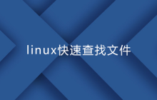 linux快速查找文件