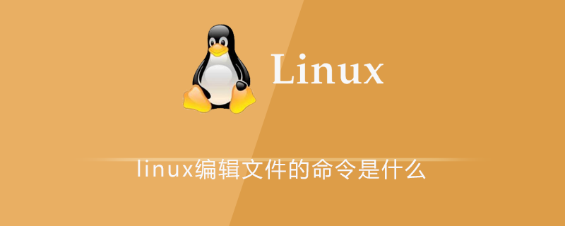 linux编辑文件命令的方法有哪些