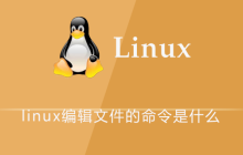 linux编辑文件命令的方法有哪些