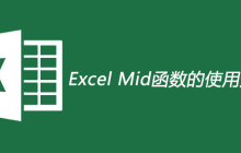 Excel Mid函数的使用方法