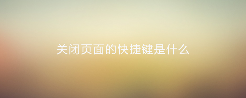 关闭页面的快捷键是什么