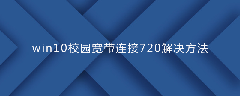 win10校园宽带连接720解决方法