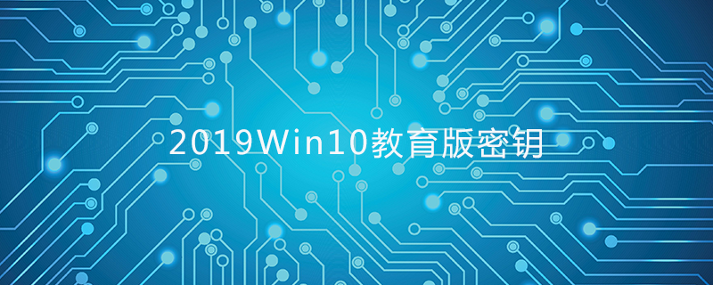 2019Win10教育版密钥