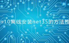win10离线安装net35的方法技巧