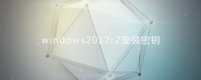 windows2012r2安装密钥