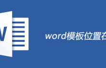 word模板位置在哪