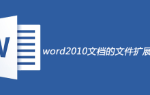 word2010文档的文件扩展名是什么