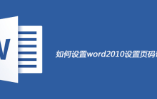 如何设置word2010设置页码奇偶不同