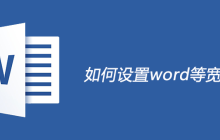 如何设置word等宽两栏