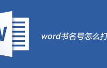 word书名号怎么打出来