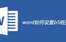 word如何设置b5纸张大小