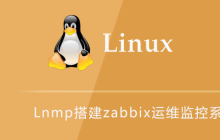 Lnmp搭建zabbix运维监控系统