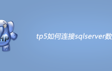 tp5如何连接sqlserver数据库