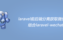 laravel前后端分离获取微信授权，结合laravel-wechat
