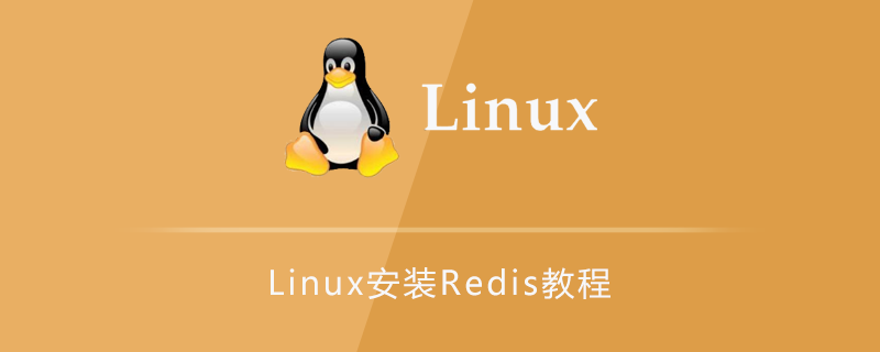 Linux安装Redis教程