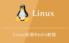 Linux安装Redis教程