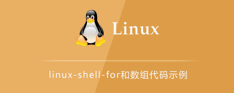 linux-shell-for和数组代码示例