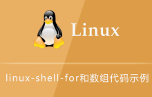 linux-shell-for和数组代码示例