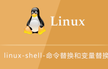 linux-shell-命令替换和变量替换
