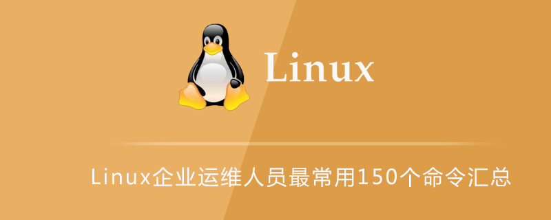 Linux企业运维人员最常用150个命令汇总