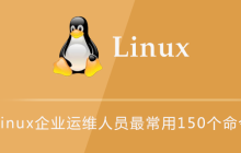 Linux企业运维人员最常用150个命令汇总