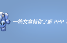 一篇文章帮你了解 PHP 7.3 更新