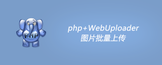 php+WebUploader 이미지 일괄 업로드