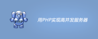 Implementing high-concurrency server with PHP