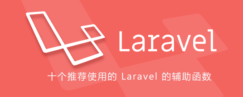 十個推薦使用的 Laravel 的輔助函數(shù)-小浪學習網(wǎng)