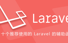 十个推荐使用的 Laravel 的辅助函数