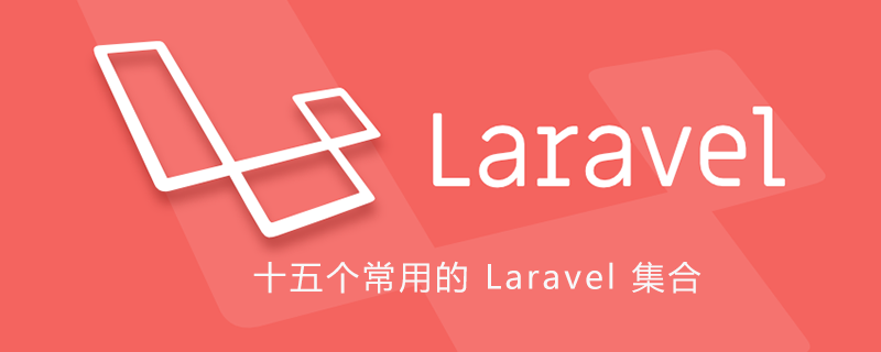 十五個常用的 Laravel 集合（Collection）-小浪學習網