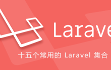 十五个常用的 Laravel 集合（Collection）