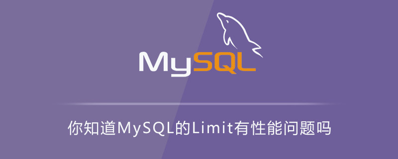 你知道MySQL的Limit有性能问题吗