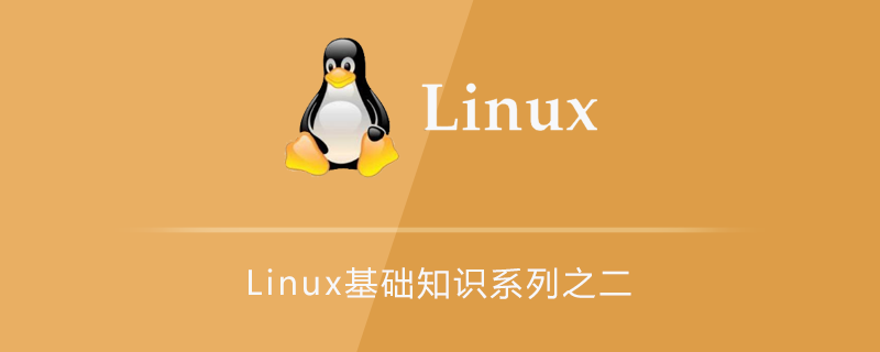 Linux基礎(chǔ)知識(shí)系列之二-小浪學(xué)習(xí)網(wǎng)