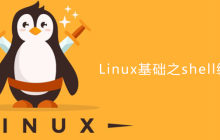 Linux基础之shell编程基础