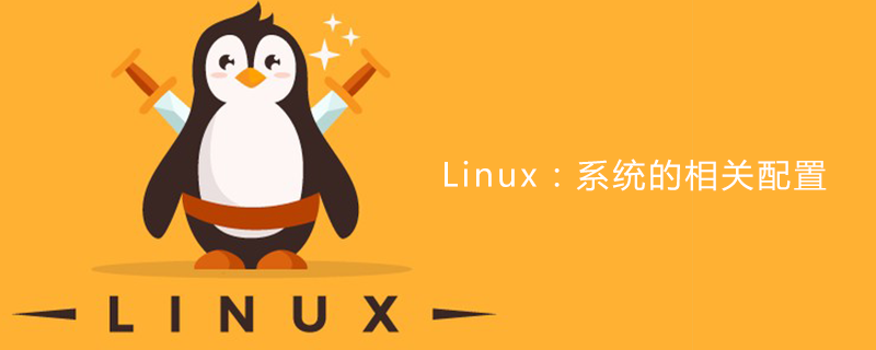 Linux：系统的相关配置
