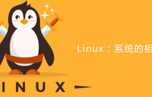 Linux：系统的相关配置