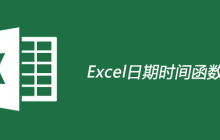 Excel日期时间函数公式