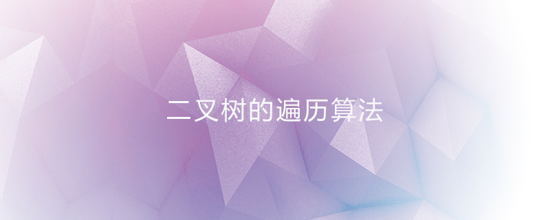 二叉树的遍历算法