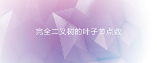 The number of leaf nodes of a complete binary tree