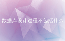 数据库设计过程不包括什么