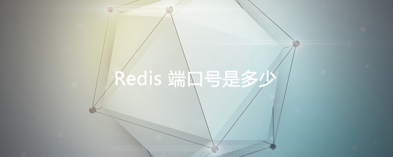 redis端口号是多少-小浪学习网