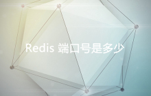 redis端口号是多少
