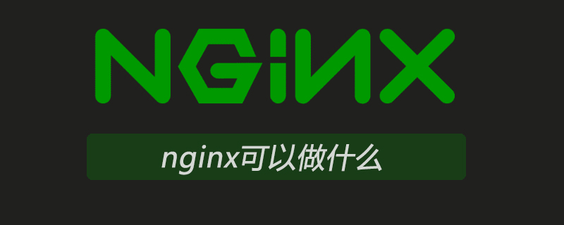 nginx可以做什么