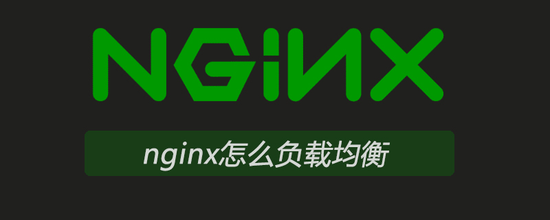 nginx怎么负载均衡