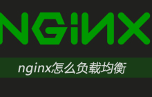 nginx怎么负载均衡
