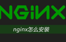 nginx怎么安装