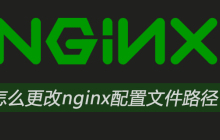 怎么更改nginx配置文件路径