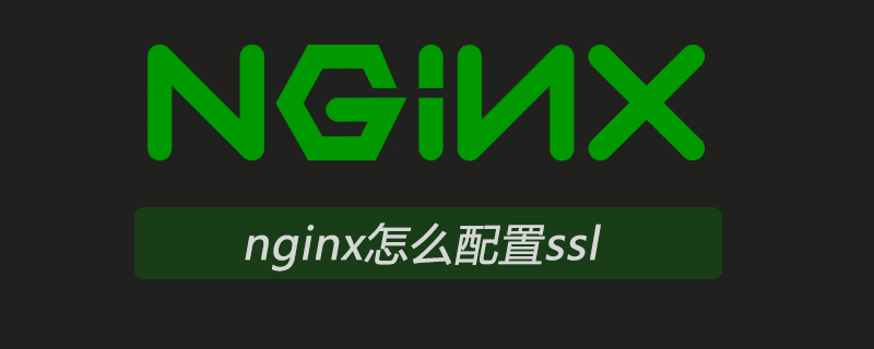 nginx怎么配置ssl